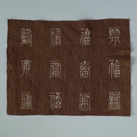 綿製柿渋染万福文敷布大
