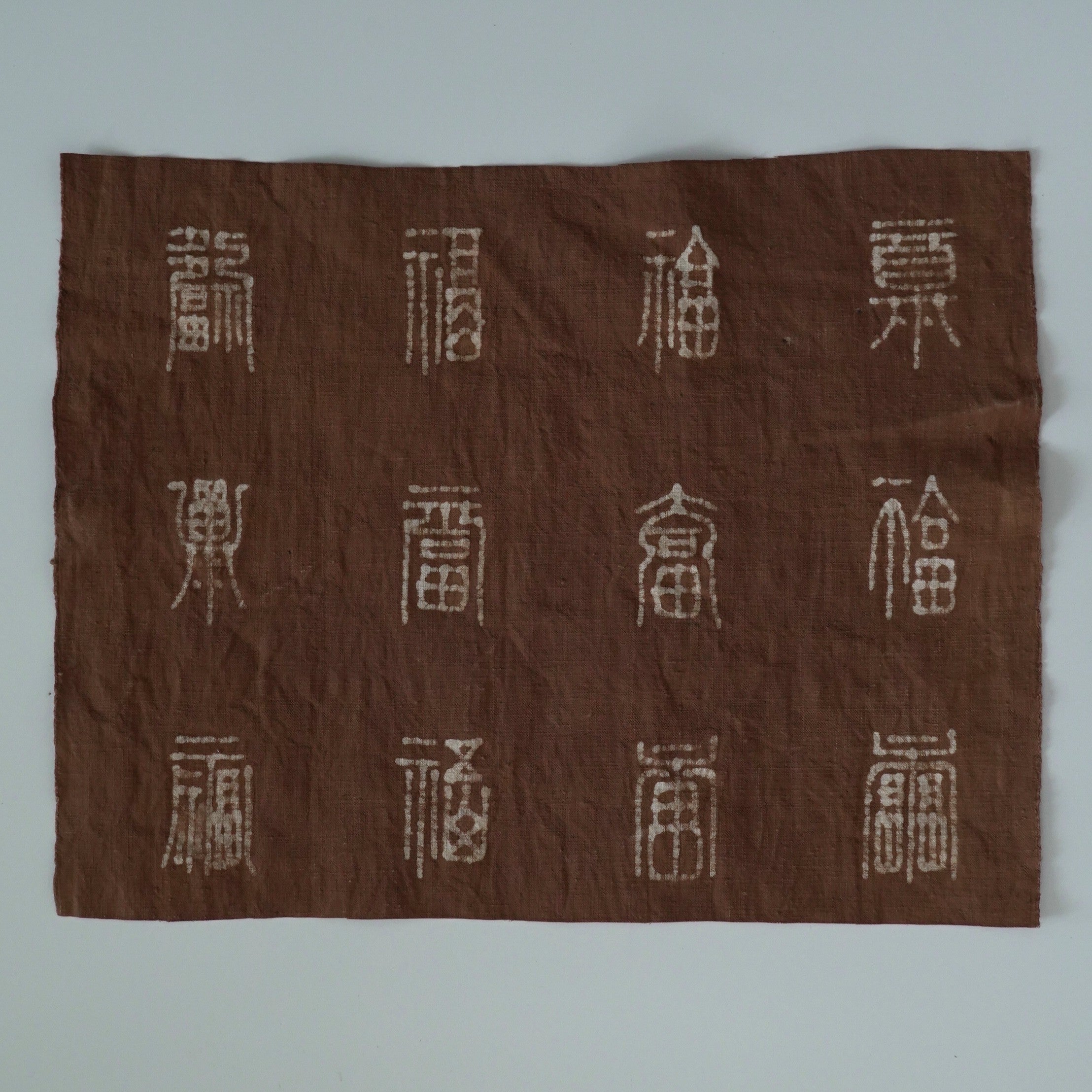 綿製柿渋染万福文敷布大