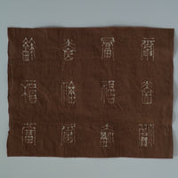 綿製柿渋染万福文敷布大
