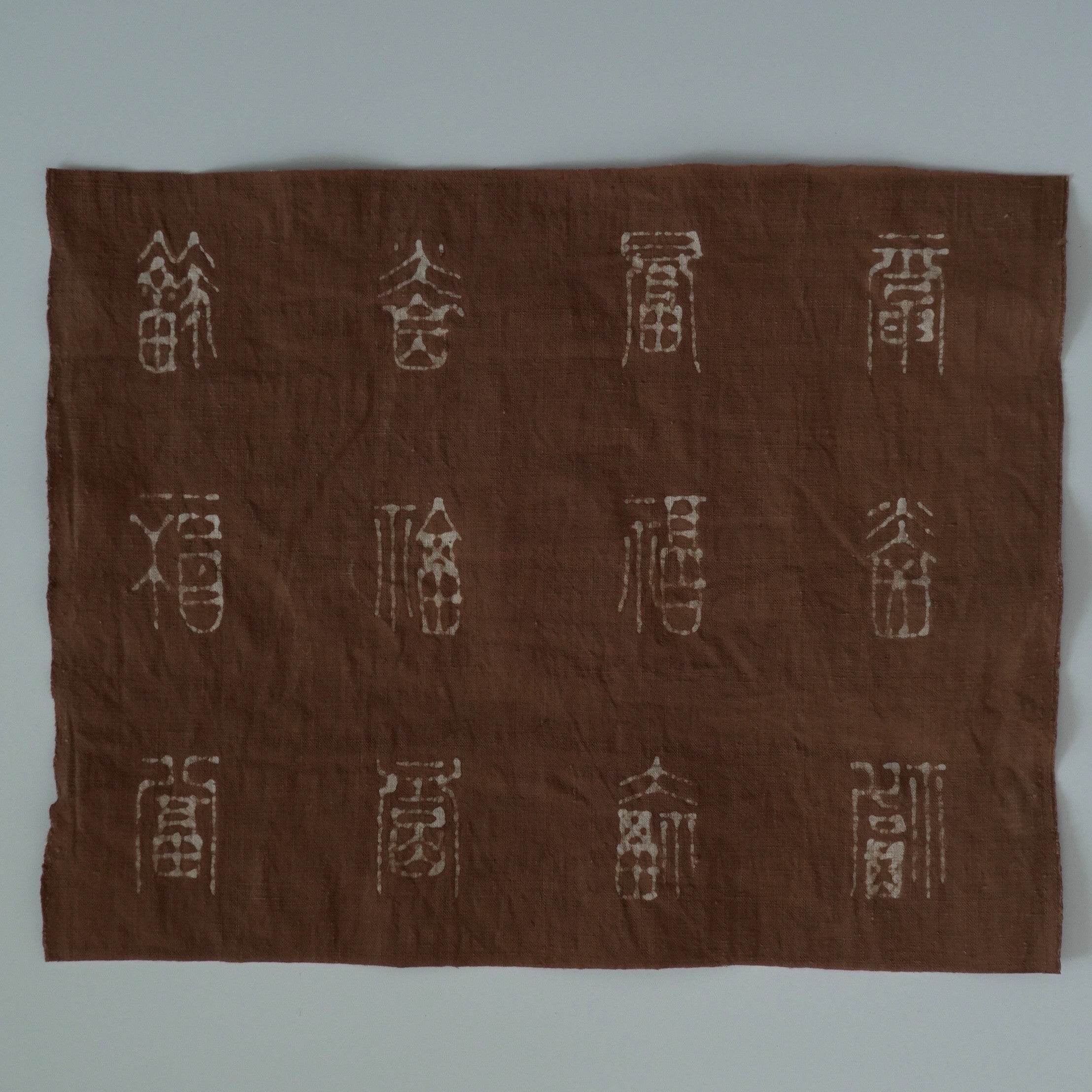 綿製柿渋染万福文敷布大