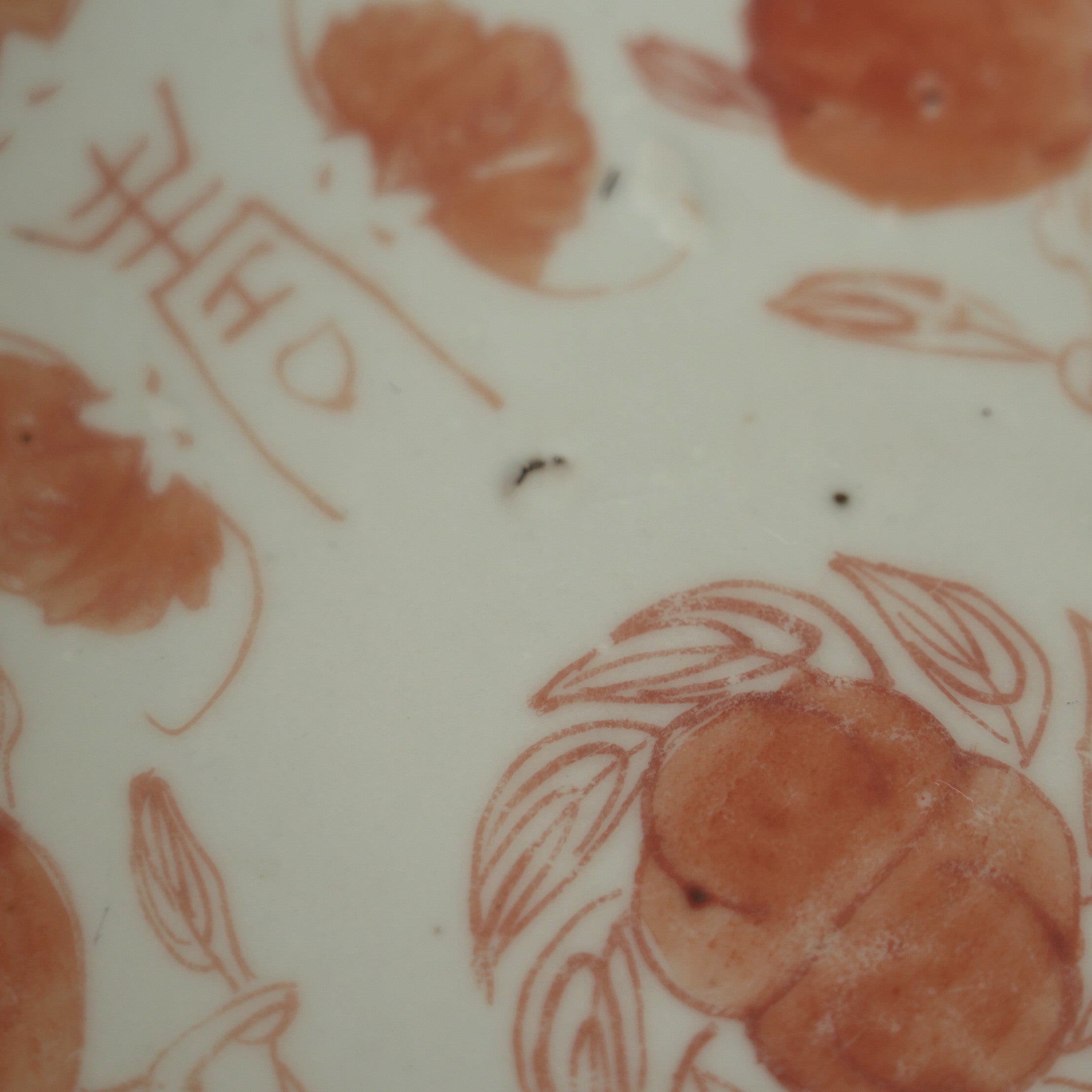 赤絵福寿三多文皿中③