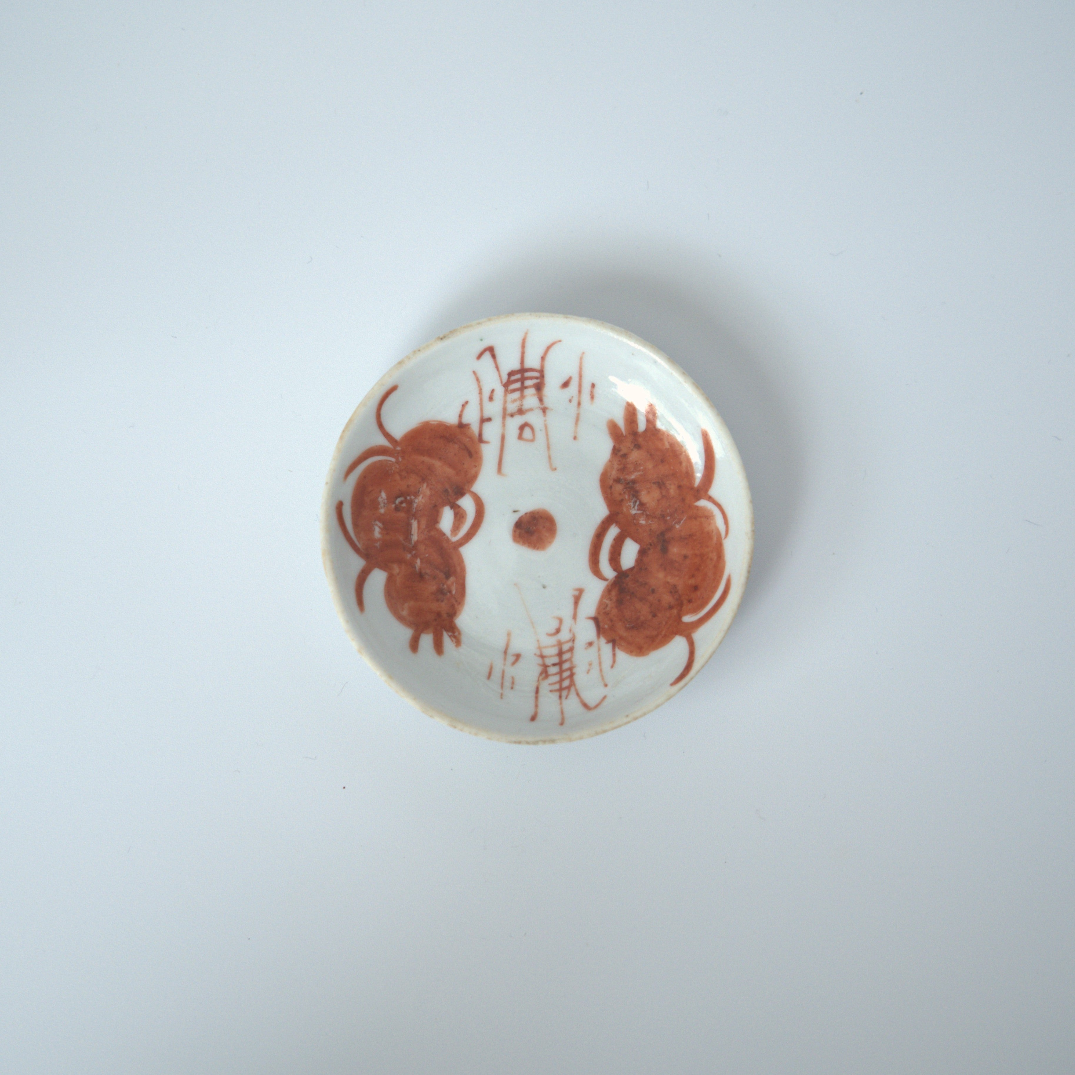 赤絵双寿三多文豆皿①