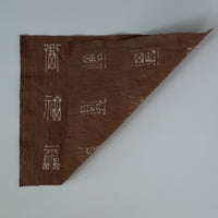 綿製柿渋染万福文敷布大