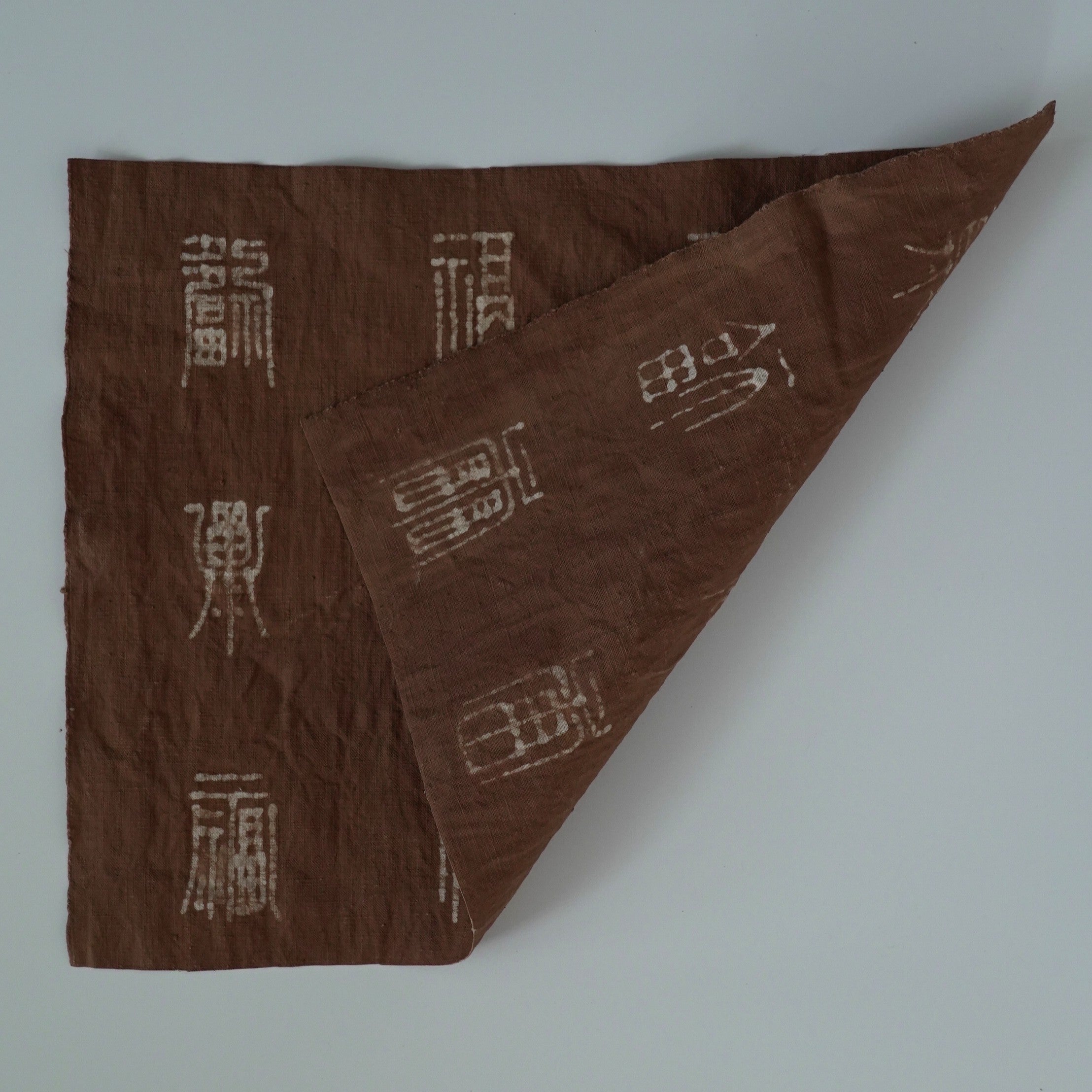 綿製柿渋染万福文敷布大