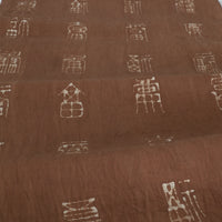 綿製柿渋染万福文敷布小