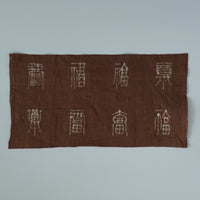 綿製柿渋染万福文敷布小