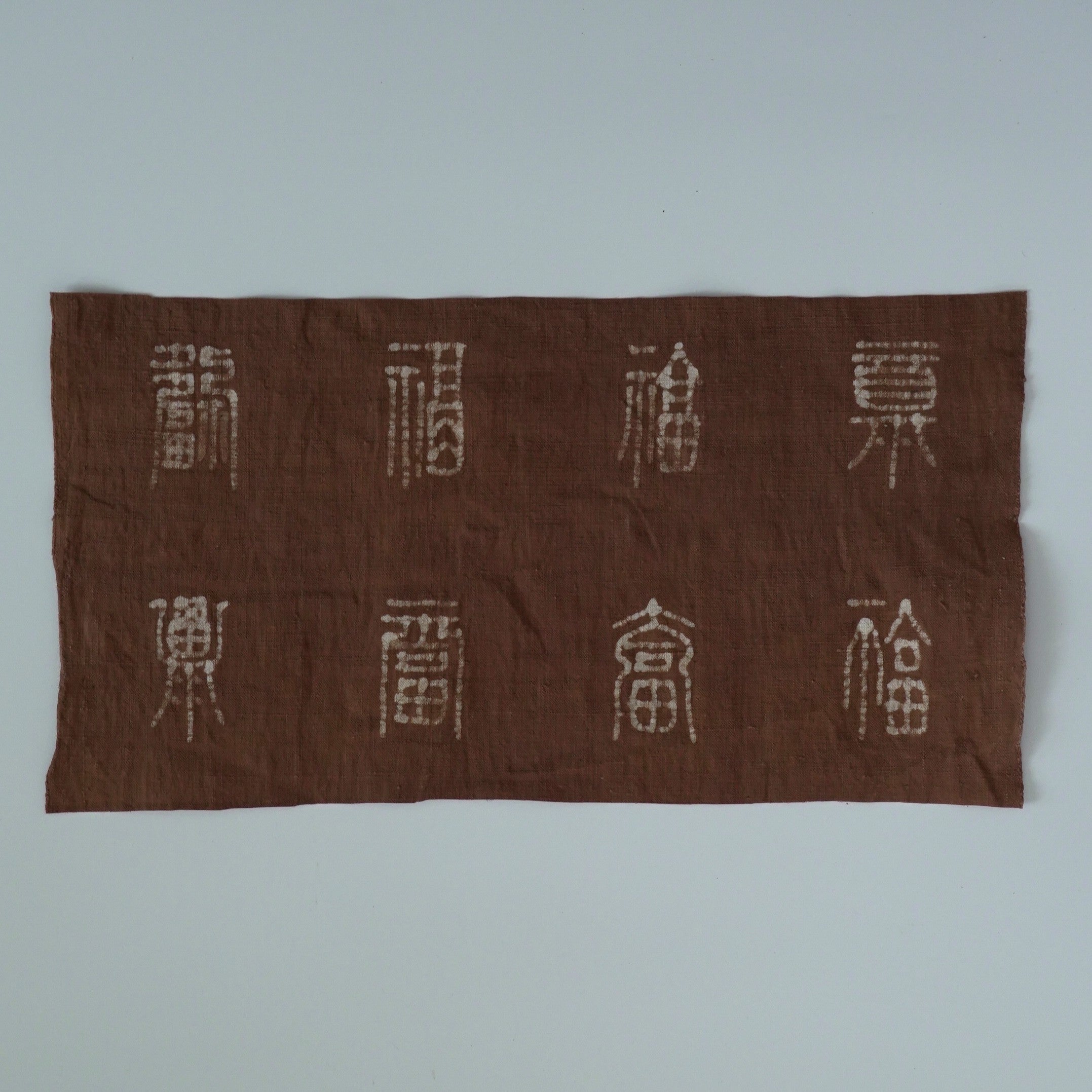 綿製柿渋染万福文敷布小