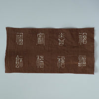 綿製柿渋染万福文敷布小