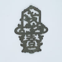 銅製梅花喜字花籠文蓋置　大