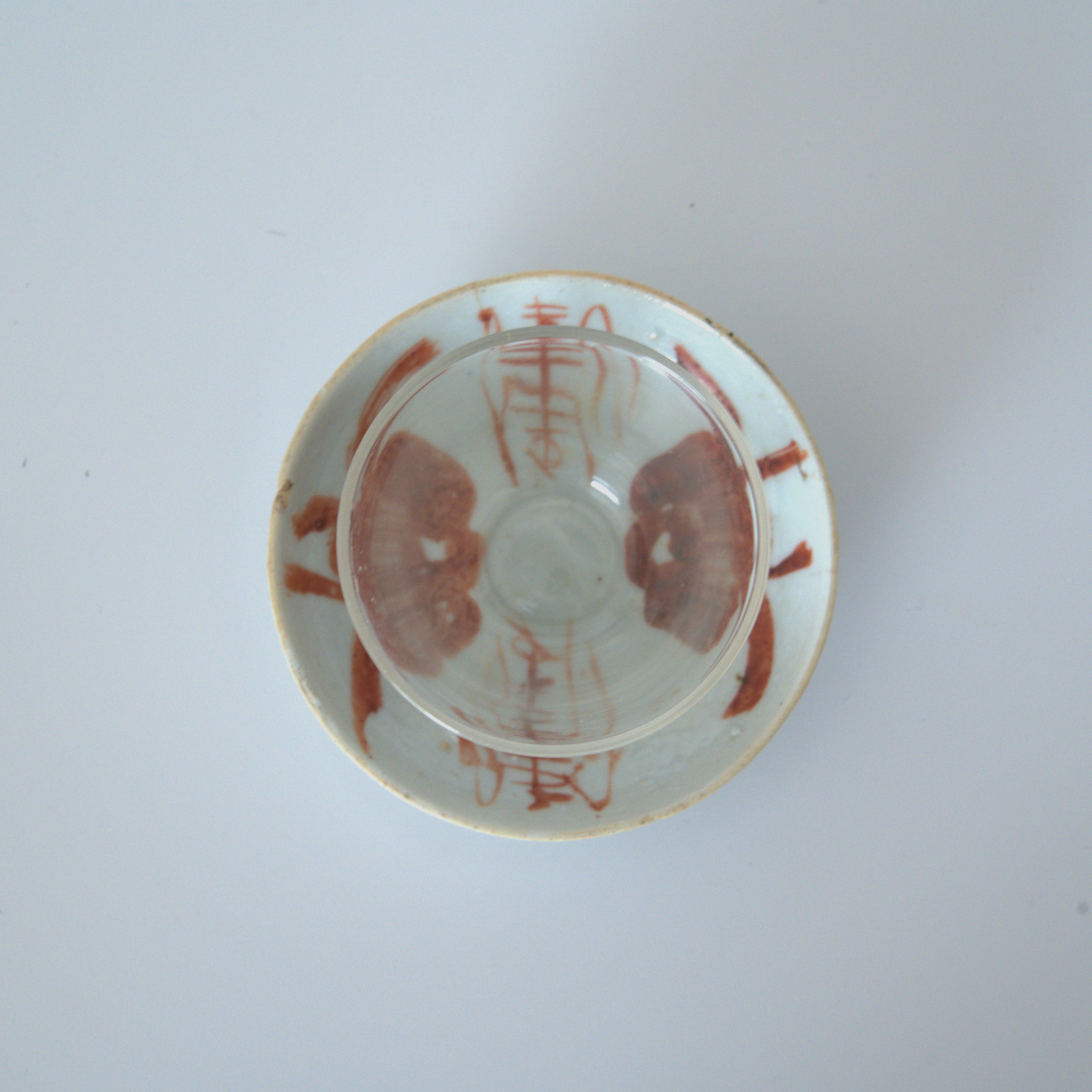 赤絵双寿三多文豆皿⑥