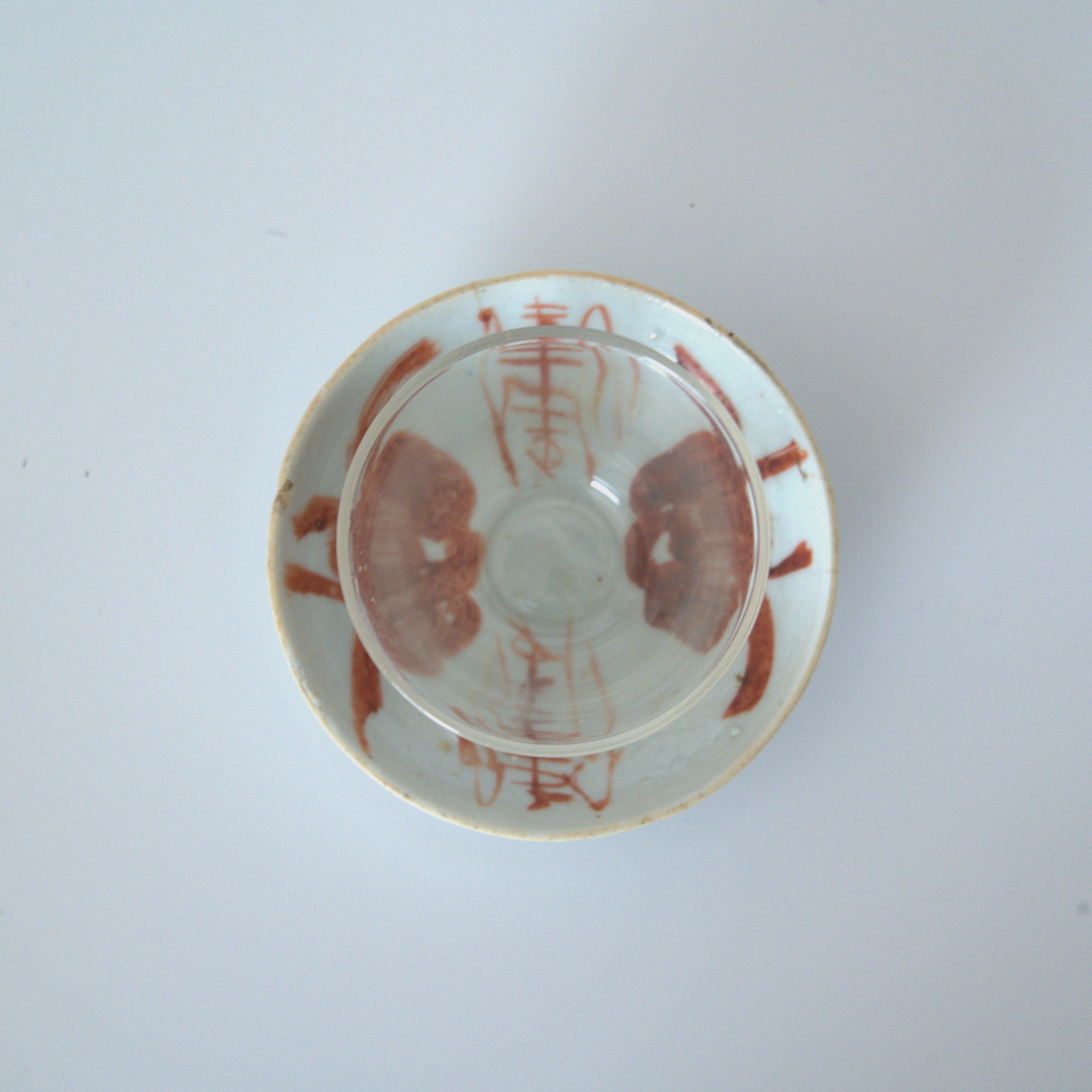 赤絵双寿三多文豆皿⑤