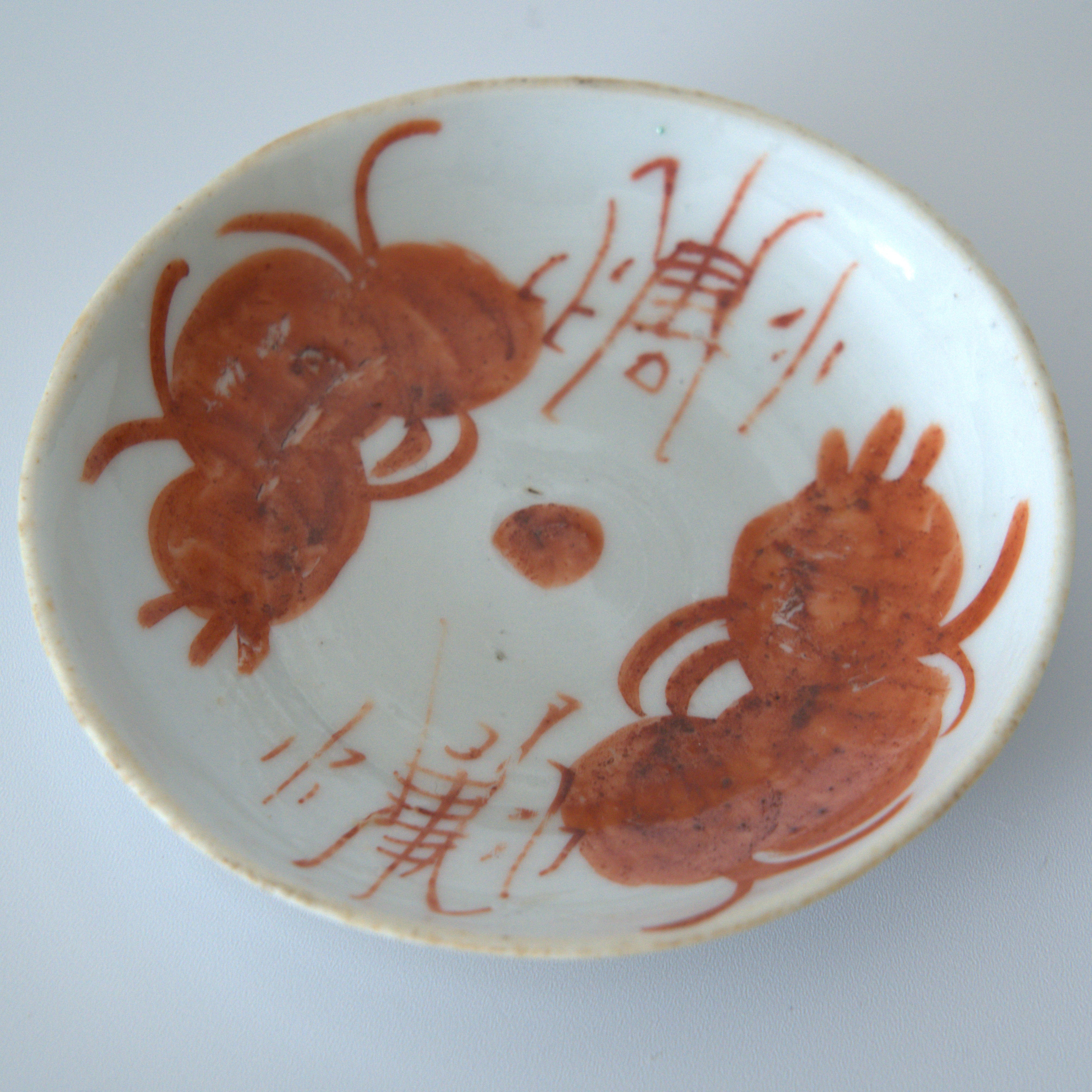 赤絵双寿三多文豆皿①