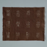 綿製柿渋染万福文敷布大