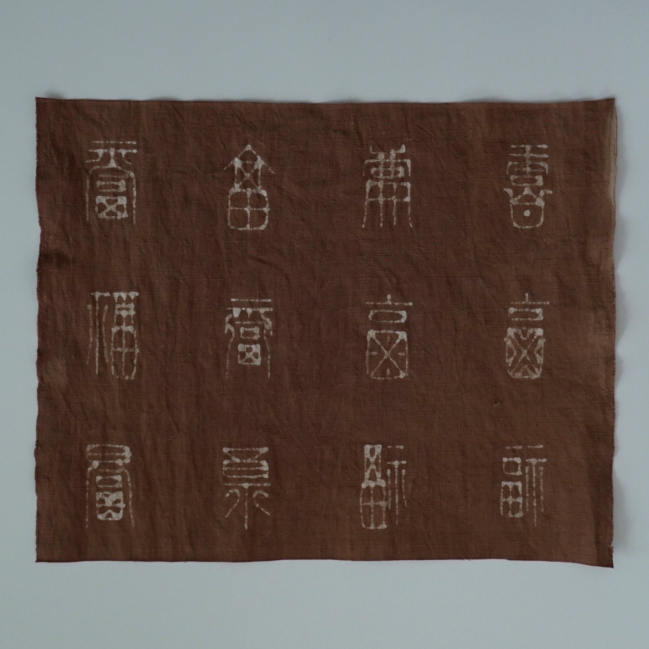 綿製柿渋染万福文敷布大
