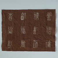 綿製柿渋染万福文敷布大