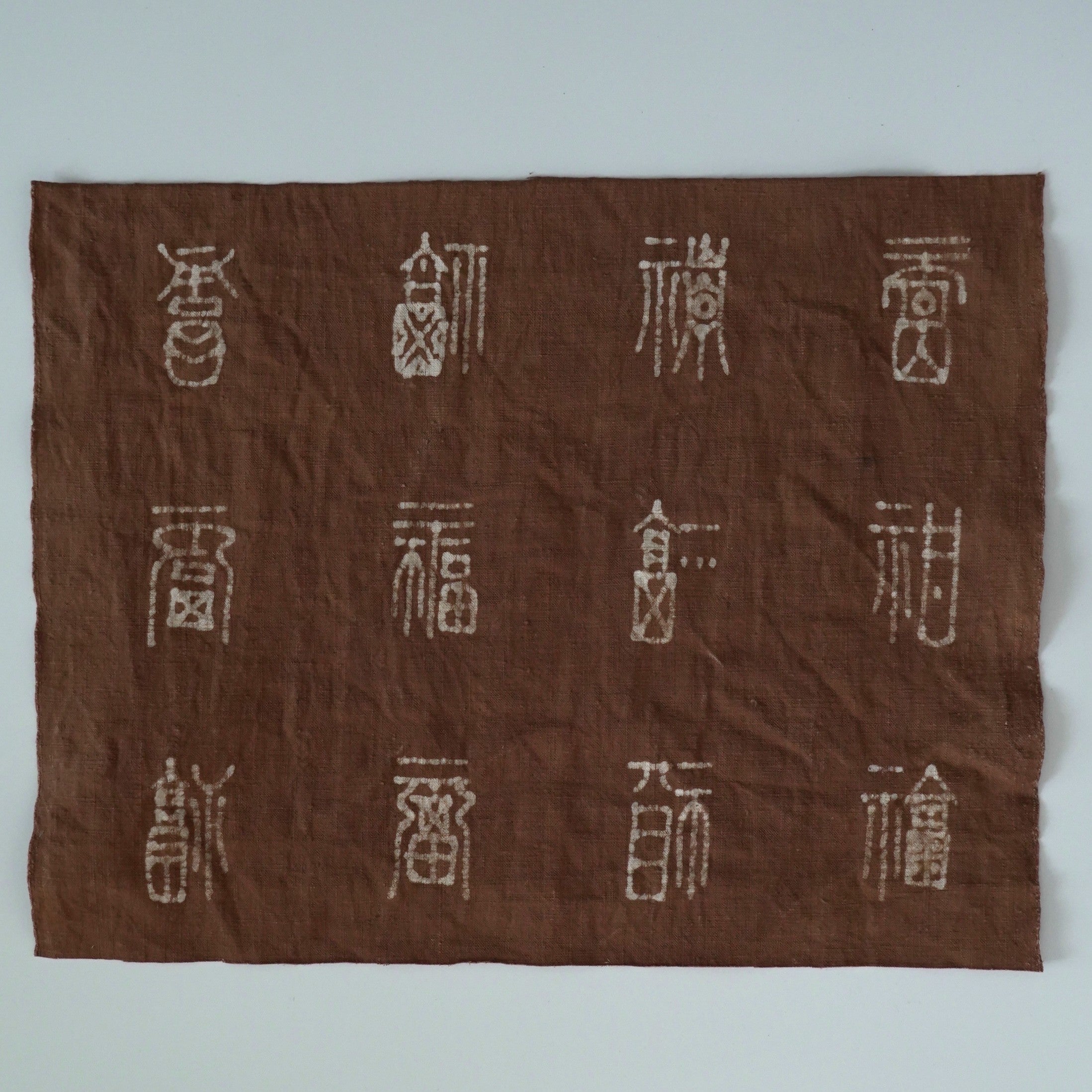 綿製柿渋染万福文敷布大