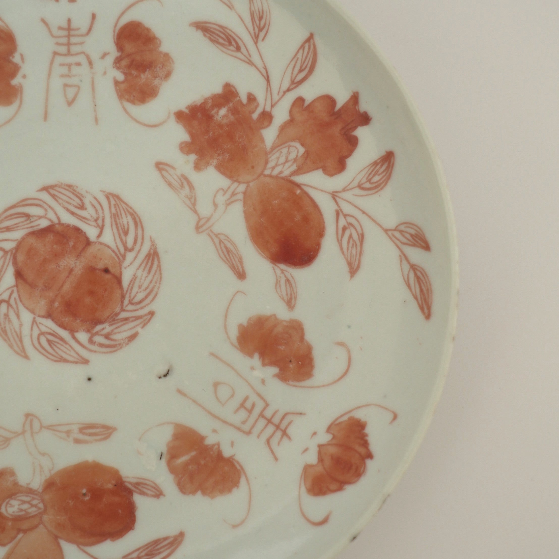 赤絵福寿三多文皿中③