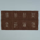 綿製柿渋染万福文敷布小