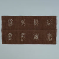 綿製柿渋染万福文敷布小