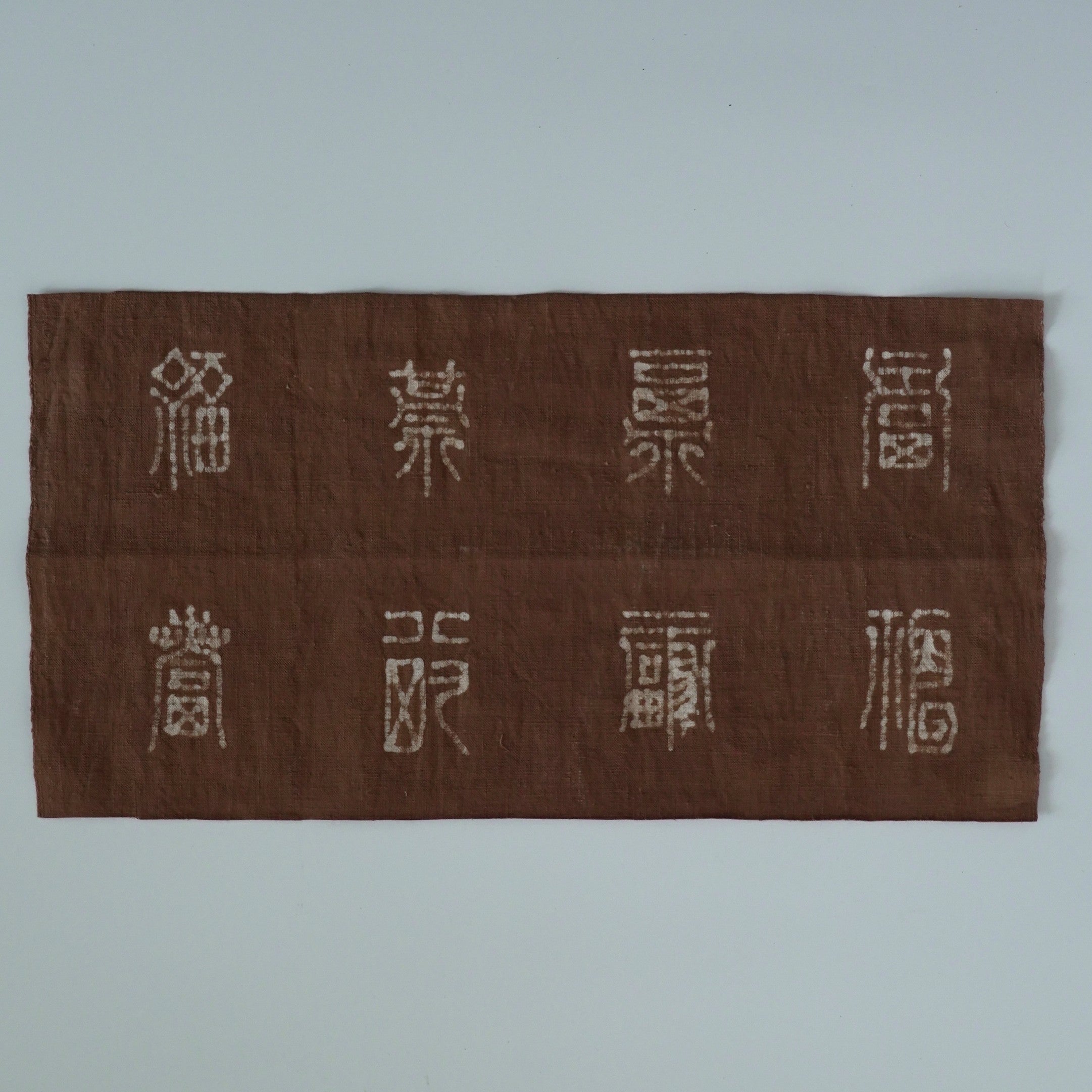 綿製柿渋染万福文敷布小