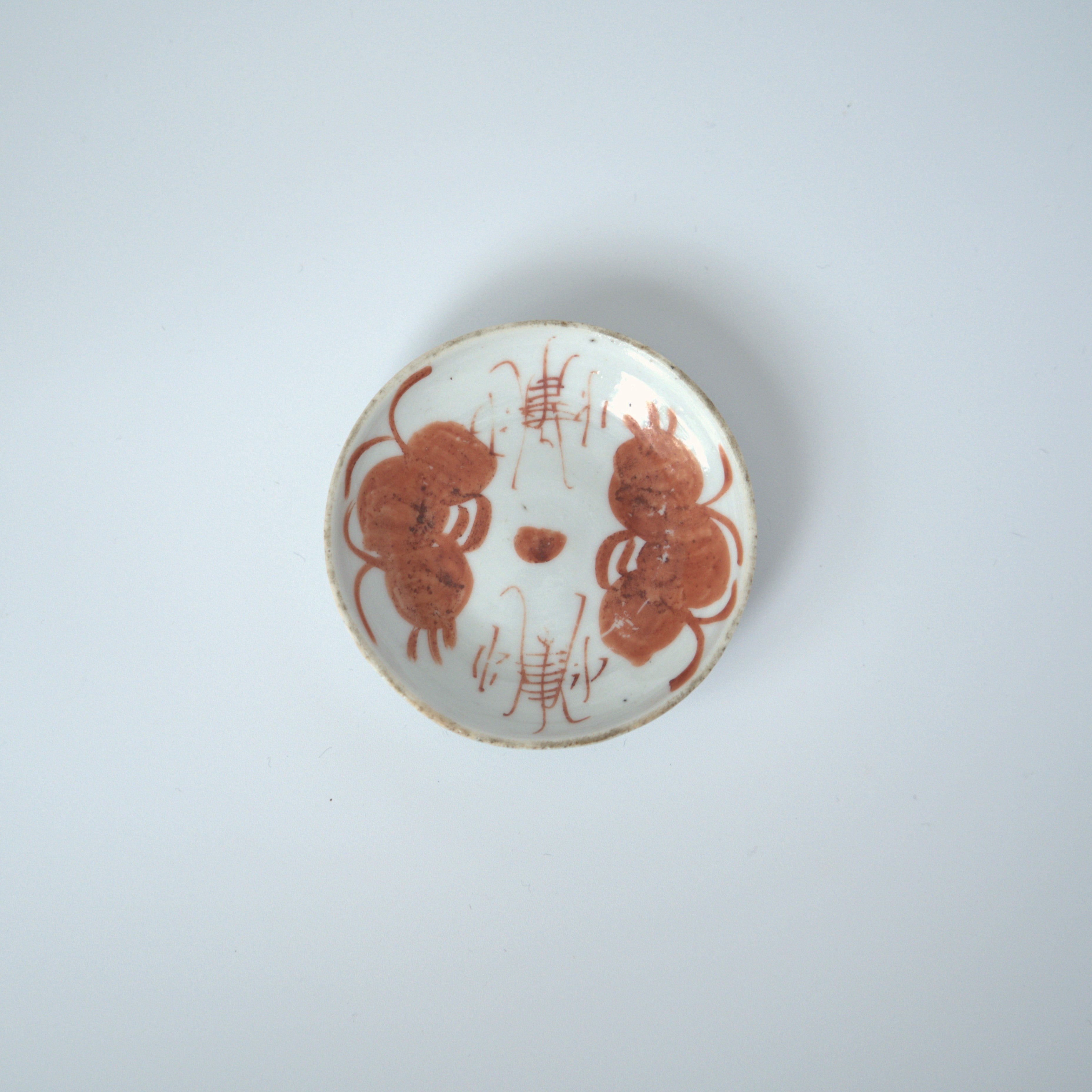 赤絵双寿三多文豆皿④