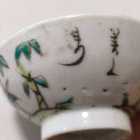 粉彩竹詩文茶杯⑥