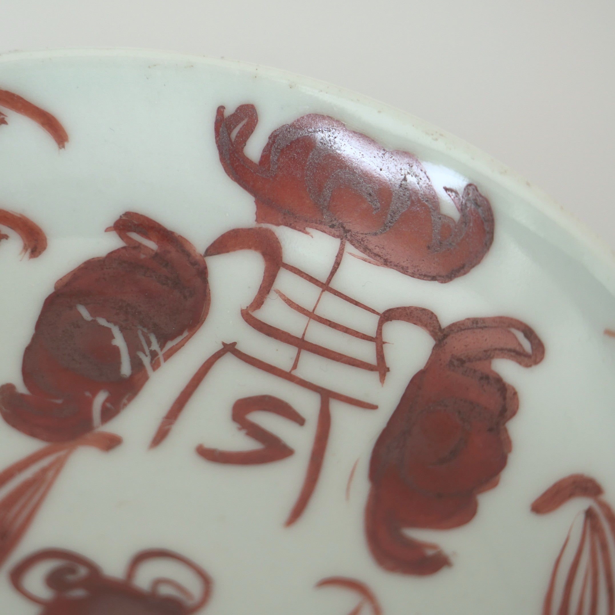 赤絵福寿三多文皿⑫