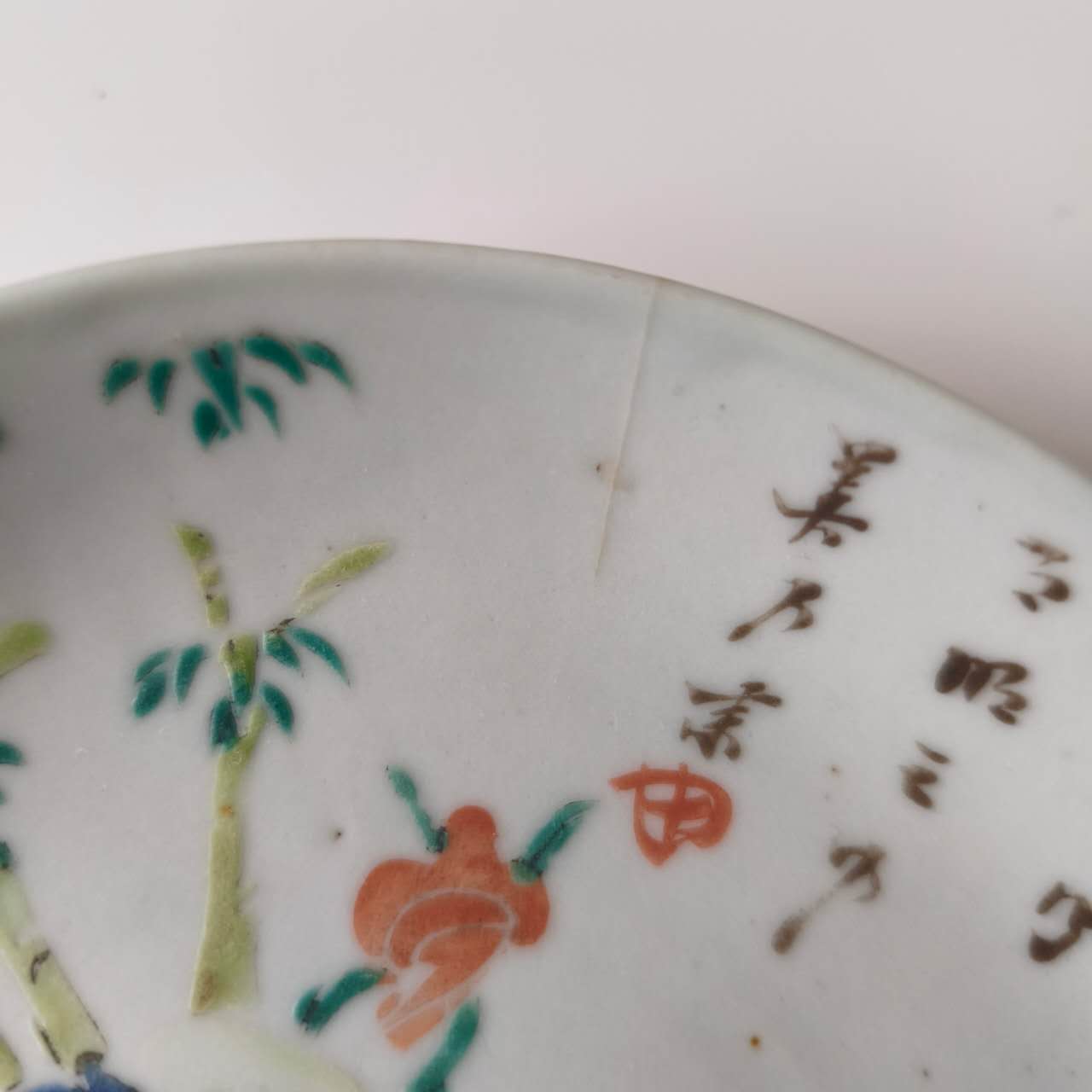 粉彩竹詩文皿⑤中