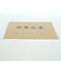 中国茶記録帖