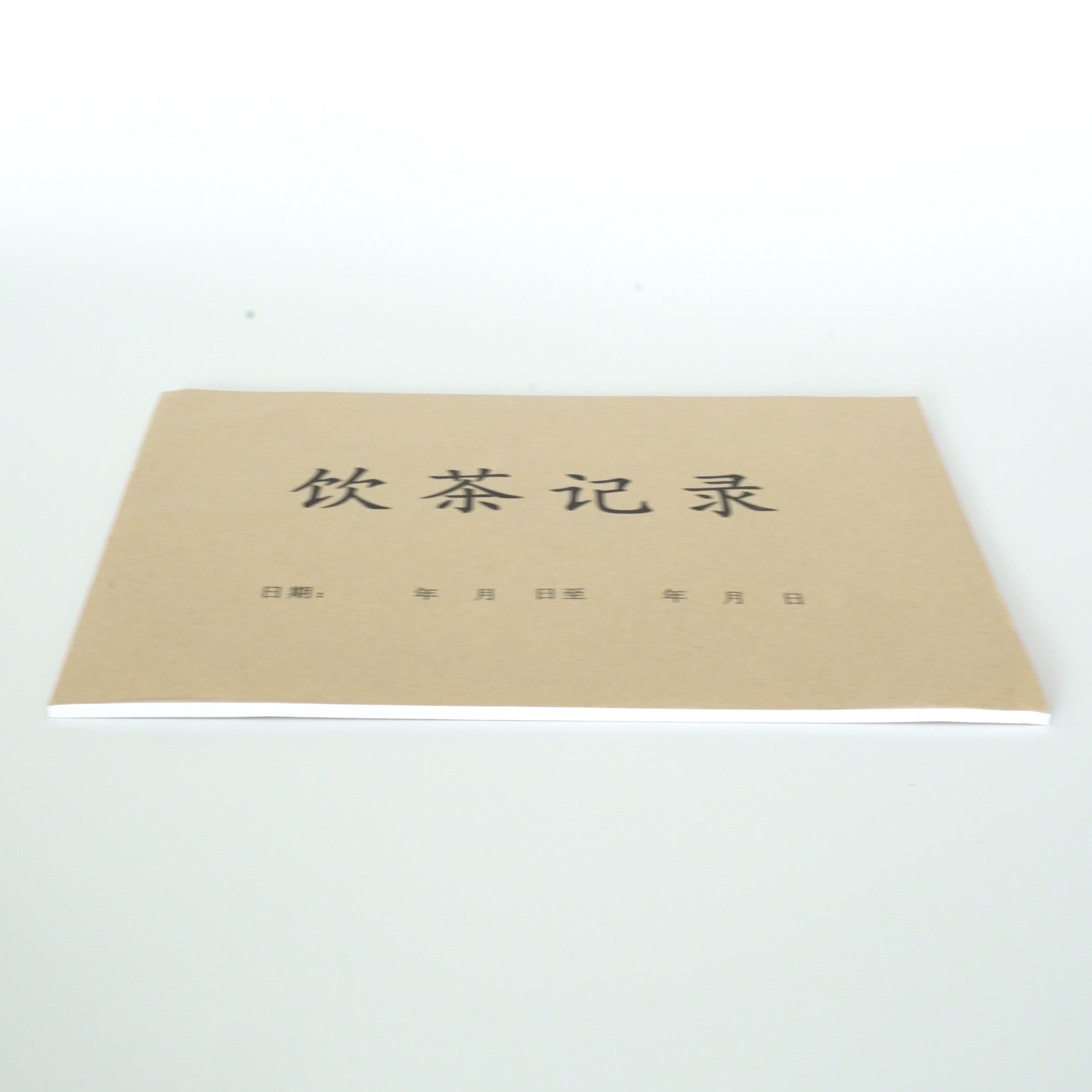 中国茶記録帖