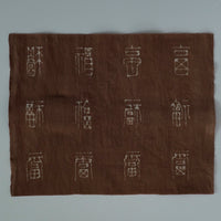 綿製柿渋染万福文敷布大