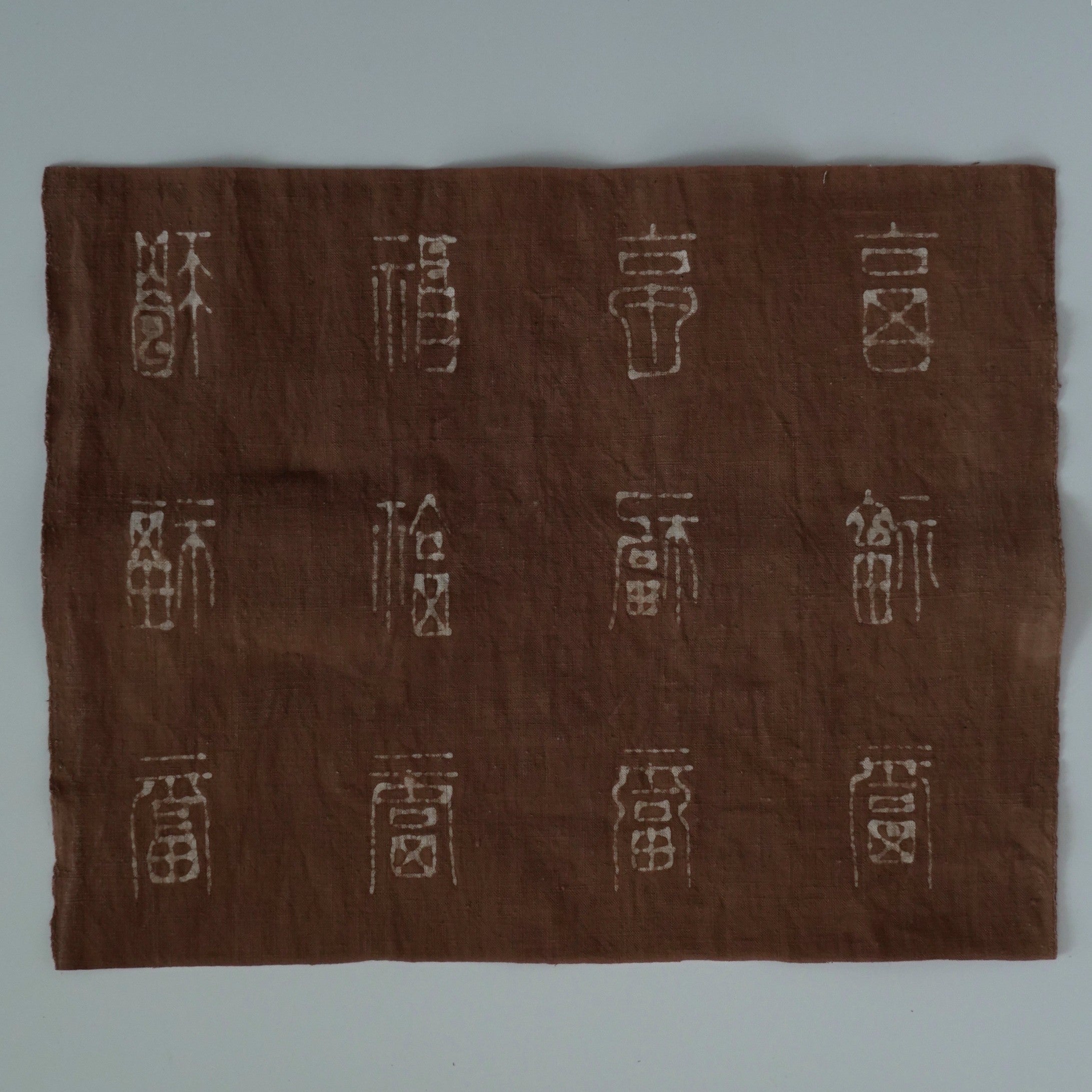 綿製柿渋染万福文敷布大