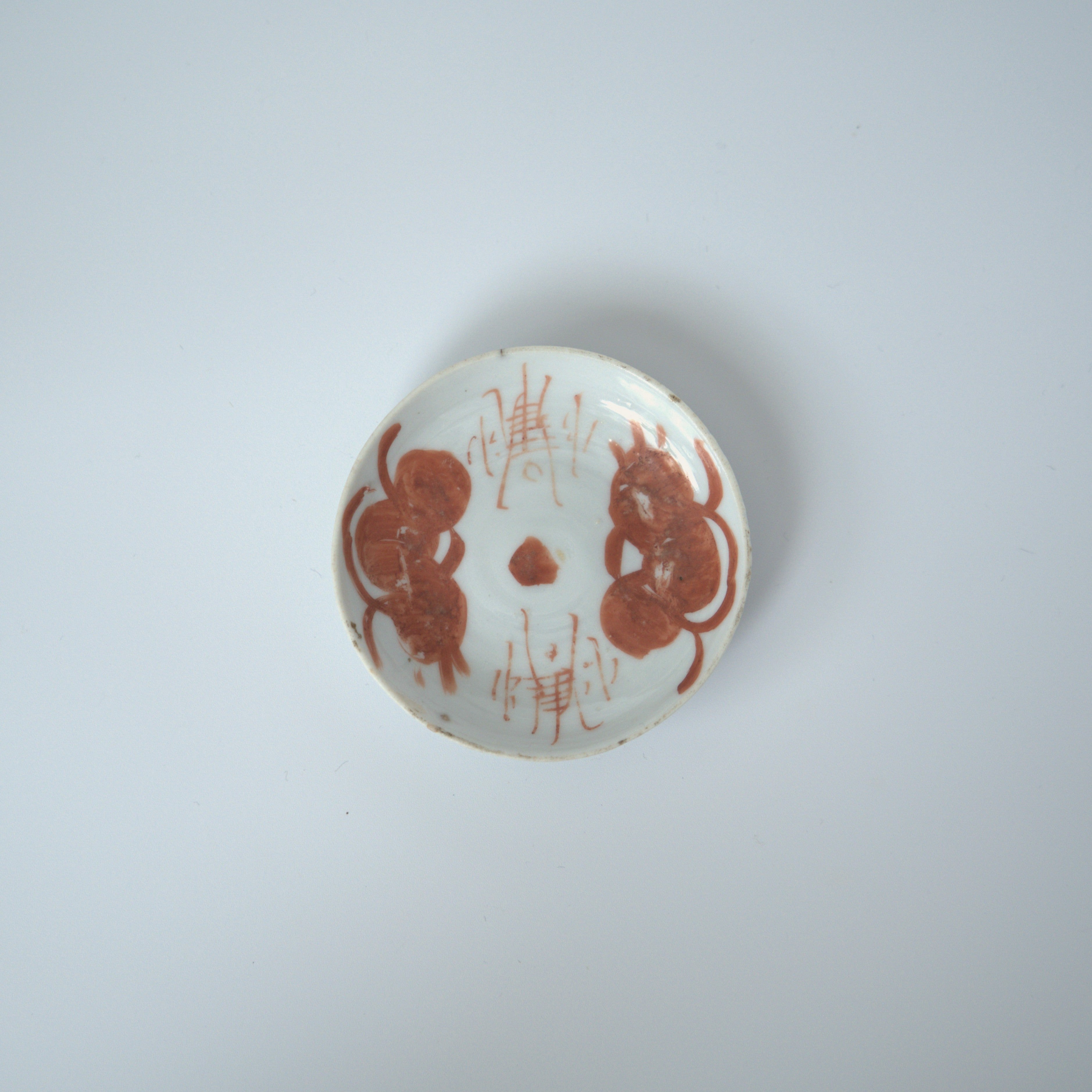 赤絵双寿三多文豆皿③