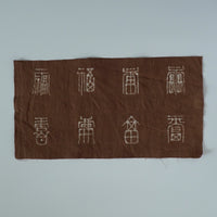 綿製柿渋染万福文敷布小