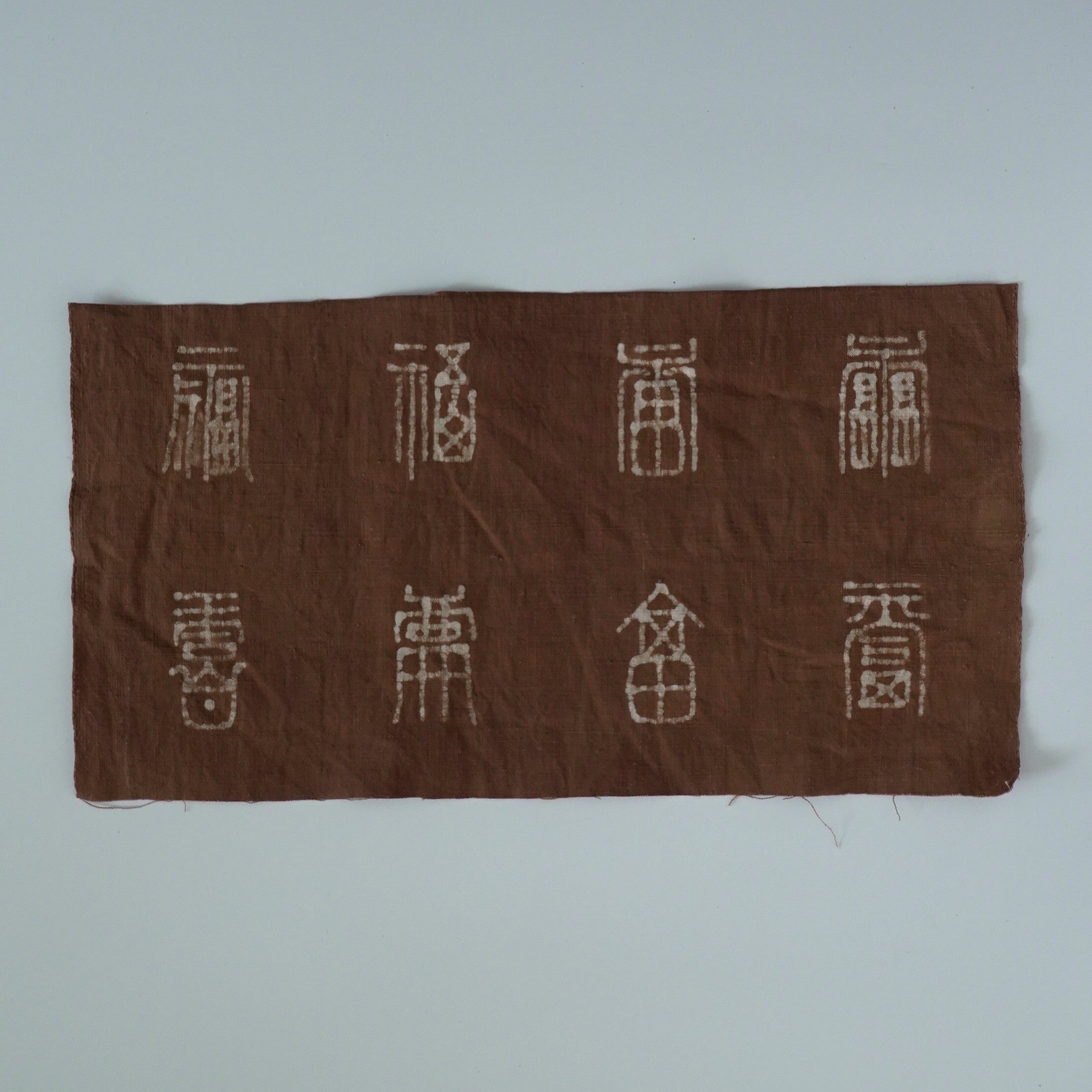 綿製柿渋染万福文敷布小