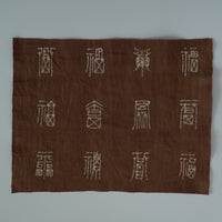 綿製柿渋染万福文敷布大