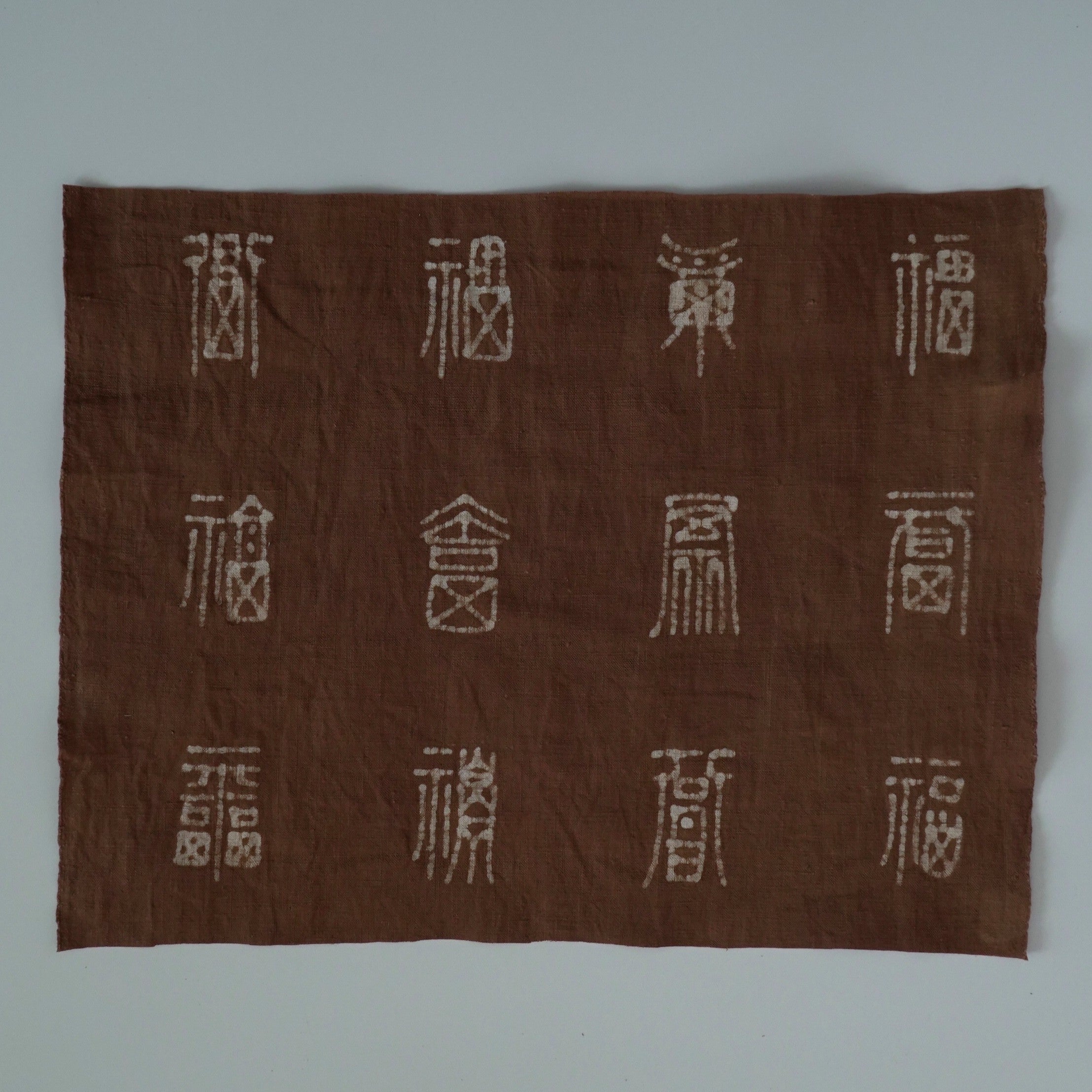 綿製柿渋染万福文敷布大